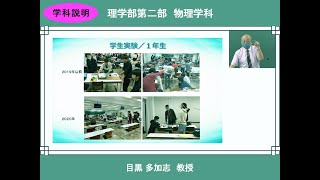 東京理科大学 オープンキャンパス2022　理学部第二部 物理学科 学科説明