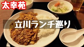 立川ランチ巡り【中国料理太幸苑】マーボウドン　コスパランチ