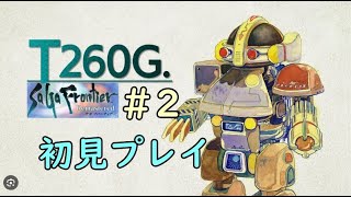 #2ラスト  T260G編 メカのRPG。サガフロンティア 初見プレイ🤗 PS版【saga frontier】