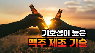 젖산균을 이용해 기호성이 높은 맥주제조 기술 #맥주제조 #수제맥주제조 #맥주공장 #수제맥주만들기