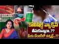 మీరు కోవిషీల్డ్ టీకా వేసుకున్నారా ..? | Covishield Vaccine Side Effects in Telugu | SumanTv
