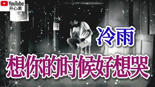 ❤️🎶【想你的时候好想哭】演唱：冷雨🎶❤️