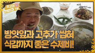 [최고의 5분_자연인] 방앗잎과 고추가 살짝 씹혀 식감까지 좋은 수제비! MBN 220803 방송