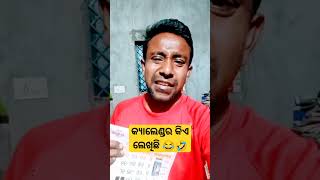 କ୍ୟାଲେଣ୍ଡର କିଏ ଲେଖିଛି 😂🤣 #shorts #funny #comedy #trending #viral #youtubeshorts #reels #smilingrajat