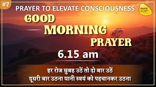 GoOD MORNING PRAYER  9th Feb. 2025 - 6.15 am   PRAYER TO ELEVATE CONSCIOUSNESS   SIRSHREE