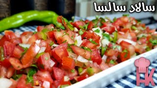 آموزش سالاد سالسا : سالاد خوشمزه ، رژیمی و سالم و متفاوت در آشپزخانه هنگامه ! 🍅