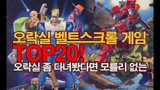 오락실 벨트스크롤 액션게임 랭킹 TOP20 - PART1