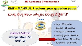 KMF-TUMUL previous yeas Question paper | Cooperative |