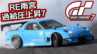 [GT7] 意外とクセ強 RE雨宮 RX-7 [ドリフトセッティング解説]