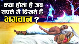 सपने में देवी-देवता दिखने का क्या अर्थ होता है ?