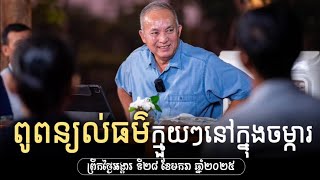 លោកពូពន្យល់ធម៌ក្មួយៗ នៅចម្ការសៀមរាបពេលព្រឹក ថ្ងៃអង្គារ ទី២៨ ខែមករា ឆ្នាំ២០២៥