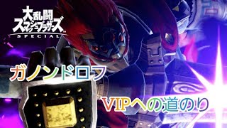 目指せ！！ガノンドロフVIPへの道！！配信「大乱闘スマブラsp」