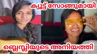 ബ്ലെസ്ലിയുടെ അനിയത്തിയുടെ ഒരു സോങ് | Blesslee Sister Song | Blesslee | Becheekha | Diligent Sunena