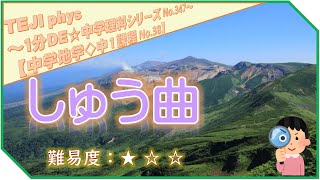 【1分DE☆中学理科シリーズ347】《中1＊地学編38》しゅう曲