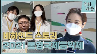 2년만에 열린 2021 통영국제음악제..연주자들과 스탭들의 이야기 \