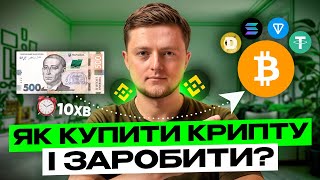 ЯК КУПИТИ КРИПТОВАЛЮТУ, Якщо Ти Новачок? Покрокова Інструкція 2025! [BINANCE SPOT]