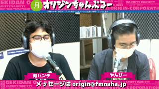 月曜オリジンちゃんぷるー うきふね（寿パンチ、やんびー）　2020/08/24