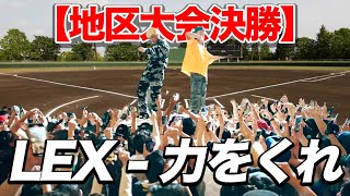 【高校野球】LEX - 力をくれ feat. ¥ellow Bucks