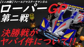 【ミニ四駆】ローパーグランプリ2021第二戦_オープン戦_ローリングパークナカノ_決勝戦がヤバすぎ!!