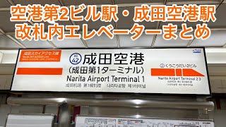 【まとめ】空港第2ビル駅・成田空港駅改札内エレベーター集