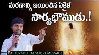 మరణాన్ని జయించిన ఏకైక సార్వభౌముడు|Easter Special short message||Bro.P.James||