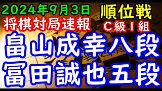 将棋対局速報▲畠山成幸八段（２勝１敗）－△冨田誠也五段（３勝０敗）第83期順位戦Ｃ級１組４回戦[ダイレクト向かい飛車]（主催：朝日新聞社・毎日新聞社・日本将棋連盟）