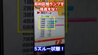 5スルー状態 有利区間ランプを見逃すな！ #shorts