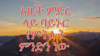 እዚች ምድር ላይ ባይኑር የምትሉት ምንድን ነው