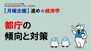 【月曜企画】進め☆経済学〈都庁の傾向と対策〉　～みんなの公務員試験チャンネルSEASONⅡvol.050