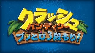 ブッとび3段もり クラッシュバンディクー1 プレイ動画 #1