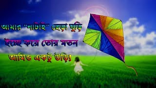 ঘুড়ি, Ghuri । আবেগী প্রেমের কবিতা । Golpo Kobita Gaan