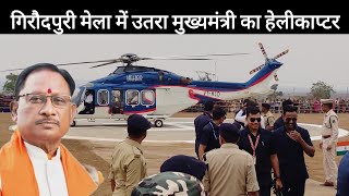 Giraudpuri Mela 2024 Chief Minister Vishnu Dev Sai Helicopter Landing | Cg Vlog #cgvideo