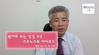 [원어로 보는 성경 #4] 크로노스 와 카이로스