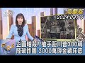 【1300完整版】企圖暗殺? 槍手距川普300碼 陸破詐團 2000萬現金藏床底｜譚伊倫｜FOCUS世界新聞20240916@tvbsfocus