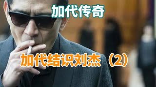 加代傳奇：加代結識劉杰（2）#一口氣看完 #故事 #小說