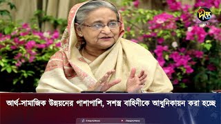 'আর্থ সামাজিক উন্নয়নের পাশাপাশি, সশস্ত্র বাহিনীকে আধুনিকায়ন করা হচ্ছে' | PM | Deepto News