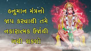 હનુમાન શાબર મંત્રનો જાપ કરવાથી તમે નકારાત્મક ઉર્જાથી બચી શકશો