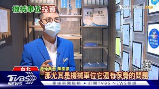 220822TVBS「機械車位」故障率高 買房毒藥沒人愛？