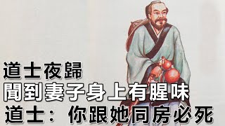 民間故事：道士夜歸，聞到妻子身上有腥味，道士：你跟她同房必死｜高朗講故事