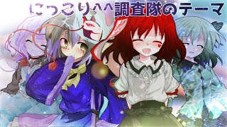 【東方改変PV】にっこり^^調査隊のテーマ