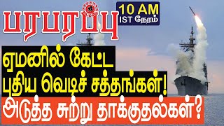 ஏமனில் கேட்ட புதிய வெடிச் சத்தங்கள்! அடுத்த சுற்று தாக்குதல்கள்? | Sensational news in Tamil YouTube