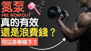 氮泵Pre-Workout：真的有效？還是智商稅產品？吃了真的可以舉更多更重？實際科學研究結果