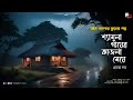 Shyamla Gayer Kajla Meye | ভৌতিক গল্প | ভয়ের গল্প | Scary Alert | Sunday Suspense | Audio Story