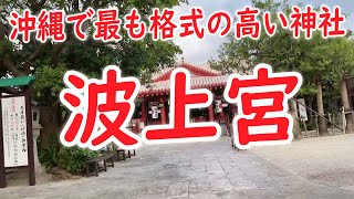 【沖縄旅行】沖縄県の一之宮と言ったら波上宮！正月前に行ってみました【沖縄観光情報】