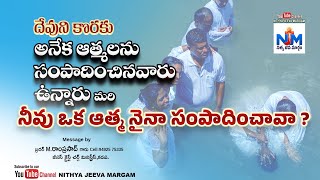 దేవుని కొరకు అనేక ఆత్మలను సంపాదించిన వారు!? Bro M. RamPrasad garu #NithyaJeevaMargam