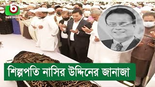 শিল্পপতি নাসির উদ্দিনের জানাজা