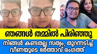 ഞങ്ങൾ വേർപിരിഞ്ഞു വീണയുടെ ഭർത്താവ് രംഗത്ത്|Veena nair divorce news|Rj Aman livea|Veena nair