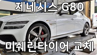 제네시스 G80 RG3 미쉐린 파일럿 스포츠 4S 245 40 20인치 전륜 교환 대전 서구 관저동 타이어싼곳 예일모터스대전 관저동타이어