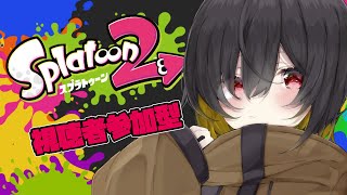 【 スプラトゥーン２ 】視聴者参加型プラべorリグマ：スプラ２！初見大歓迎！！【 Vtuber/夏雲ムイ 】