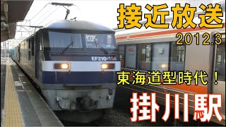 【接近放送】懐かしの東海道型放送！掛川駅２番線旧接近放送